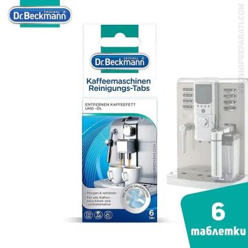 Таблетки за почистване на кафемашини 6бр Dr.Beckmann